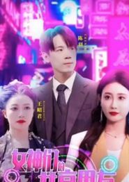女神们的共享男友