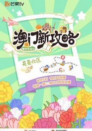 澳门新攻略