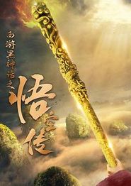 西游黑神话之悟空传