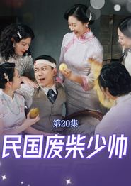 民国废柴少帅