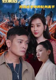 归来后我变成女神的贴身高手