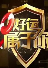 好运属于你