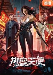 热血天使2024