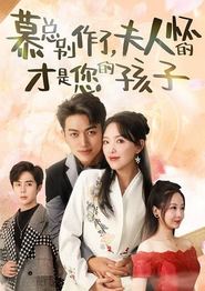 慕总别作了，夫人怀的才是您的孩子