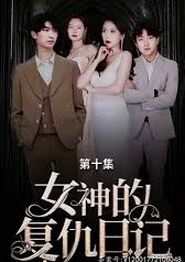 女神的复仇日记