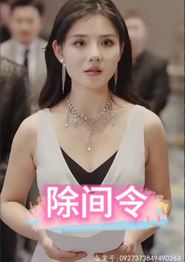 除间令