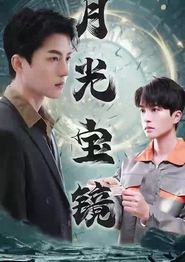 月光宝镜