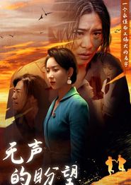 无声的盼望