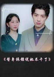 替身保镖说她不干了