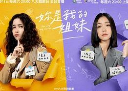你是我的姐妹