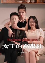 女王的高跟鞋