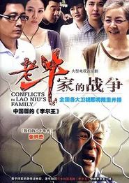 老牛家的战争