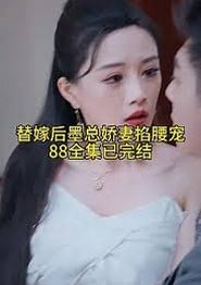 替嫁后，墨总娇妻掐腰宠