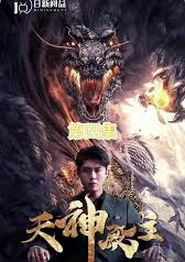 天神殿主