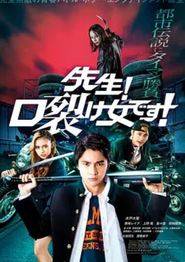 老师！是裂口女！