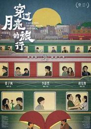 穿过月亮的旅行