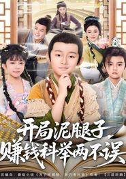 开局泥腿子，赚钱科举两不误