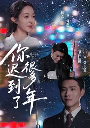 你迟到了很多年