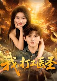 我，打工医圣