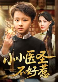 小小医圣不好惹