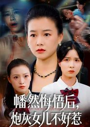 幡然悔悟后，炮灰女儿不好