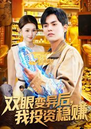 双眼变异后，我投资稳赚