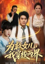 为救女儿，我穿梭两界