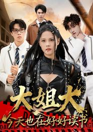 大姐大今天也在好好读书