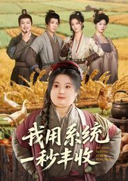 我用系统一秒丰收
