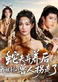 蛇夫弃养后，我被别的兽人拐走了