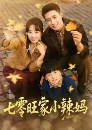 七零旺家小辣妈