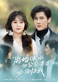 离婚OK啦，但公公婆婆必须归我