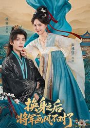 换身之后将军画风不对了