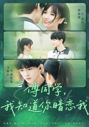 傅同学，我知道你暗恋我
