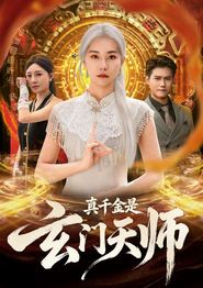 真千金是玄门天师