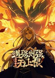 遇强则强，我的修为无上限动态漫