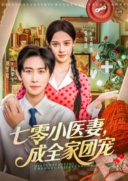 七零小医妻，成全家团宠