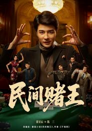 民间赌王
