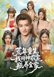 荒年重生，我用神农宝瓶养全家
