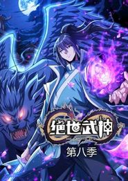 绝世武神第八季动态漫