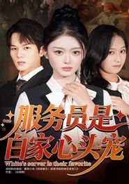 服务员是白家心头宠