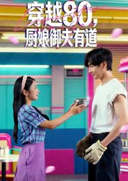 穿越80，厨娘御夫有道