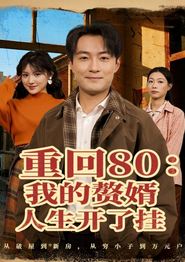 重回80我的赘婿人生开了挂
