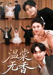 温棠无香