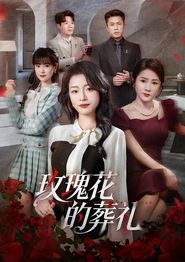 玫瑰花的葬礼