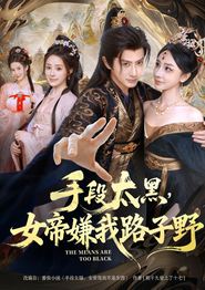 手段太黑，女帝嫌我路子野