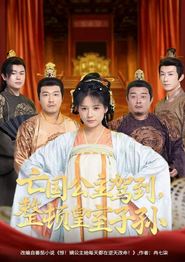 亡国公主驾到，整顿皇室子孙