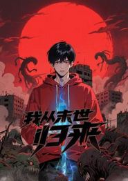 我从末世归来