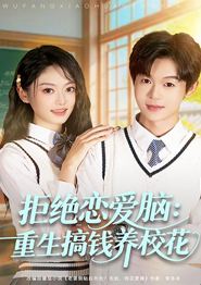 拒绝恋爱脑：重生搞钱养校花