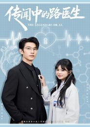 传闻中的路医生